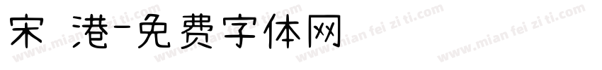 宋 港字体转换
